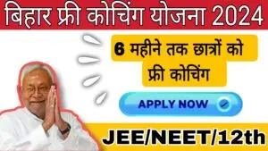 Bihar Free Coaching Yojana 2024 | बिहार फ्री कोचिंग योजना