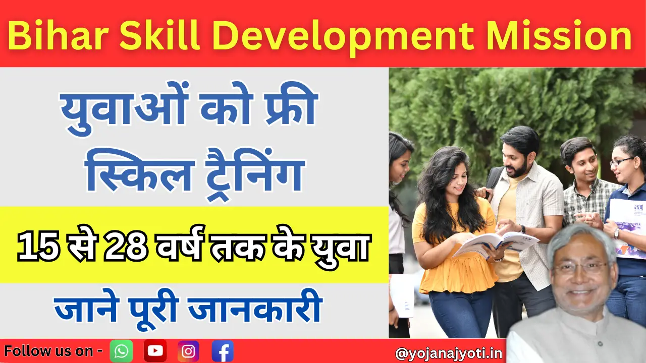 Bihar Skill Development Mission 2024