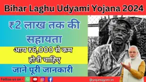 Bihar Laghu Udyami Yojana 2024