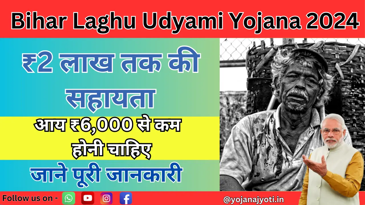 Bihar Laghu Udyami Yojana 2024