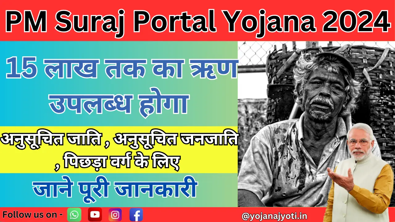 PM Suraj Portal Yojana 2024