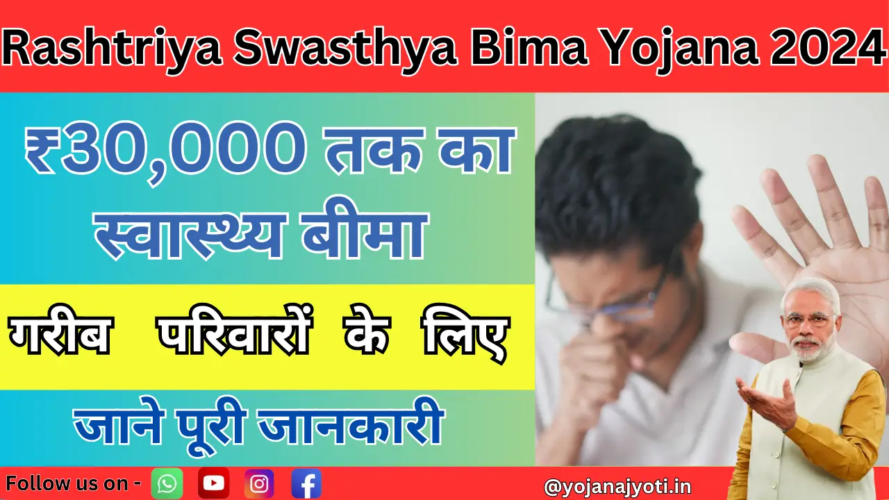 Rashtriya Swasthya Bima Yojana 2024