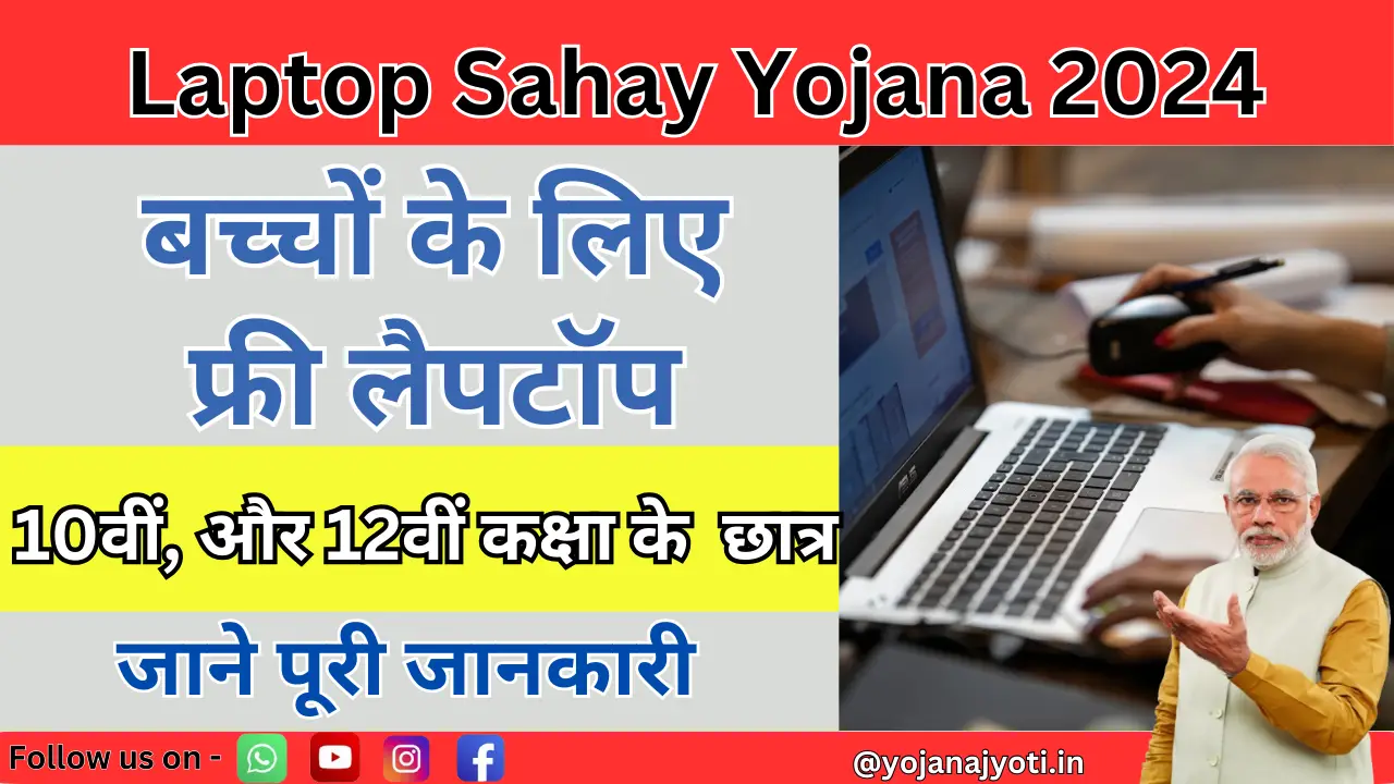 Laptop Sahay Yojana
