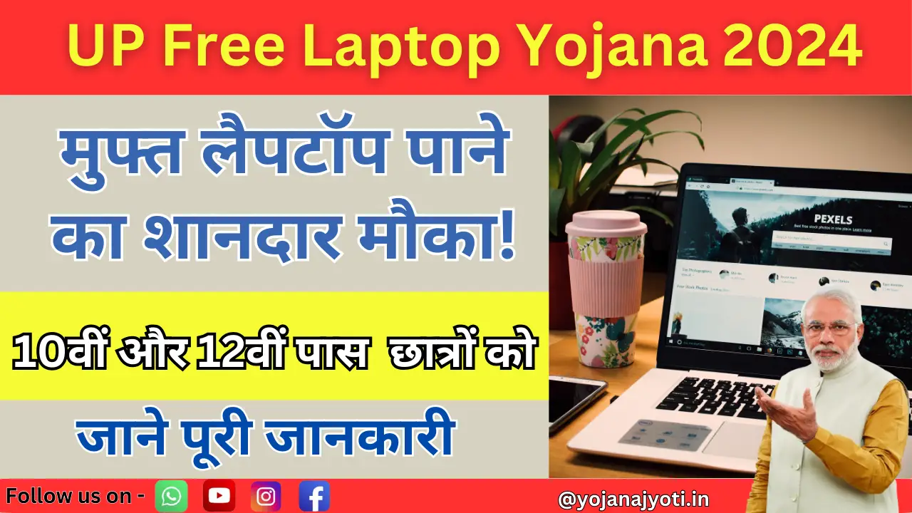 UP Free Laptop Yojana 2024: मुफ्त लैपटॉप पाने का शानदार मौका!