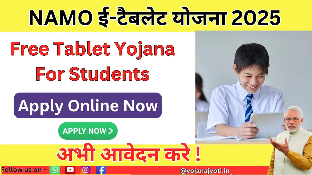 NAMO ई-टैबलेट योजना