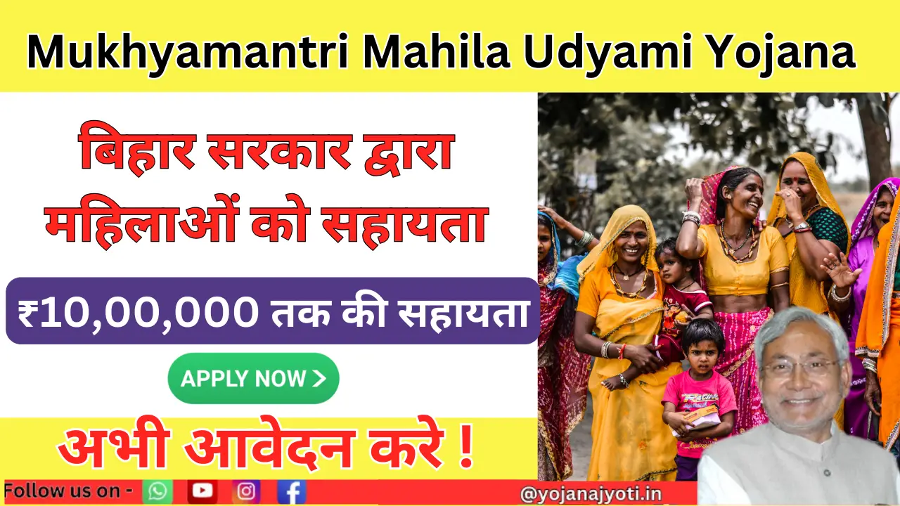 Mukhyamantri Mahila Udyami Yojana
