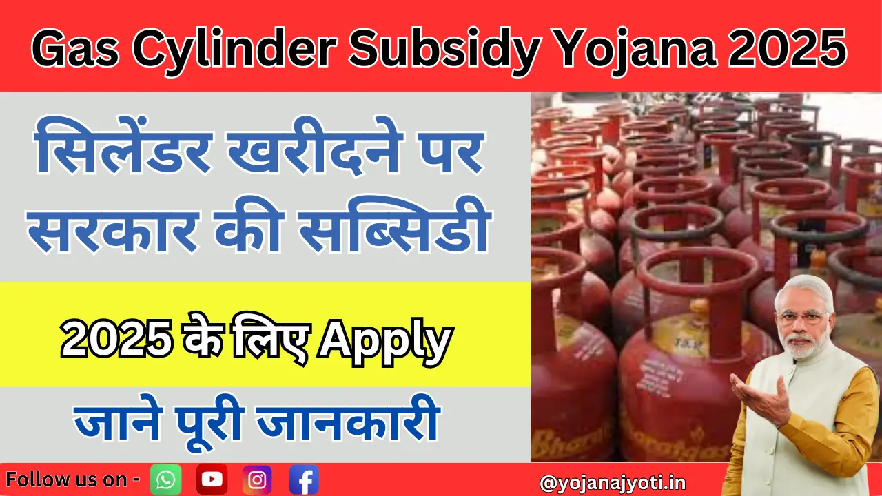 Gas Cylinder Subsidy Yojana 2025