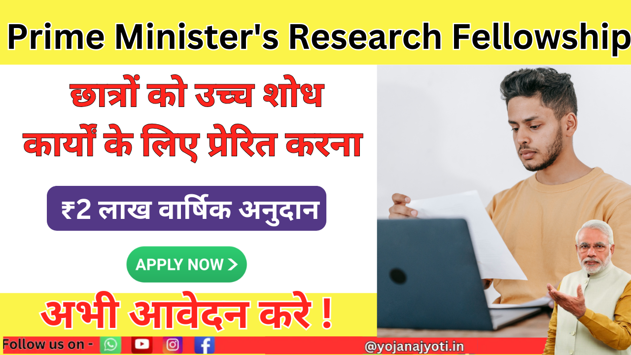 Prime Minister's Research Fellowship 2025: शोधार्थियों के लिए प्रमुख फेलोशिप योजना