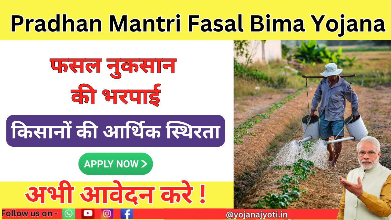 Pradhan Mantri Fasal Bima Yojana