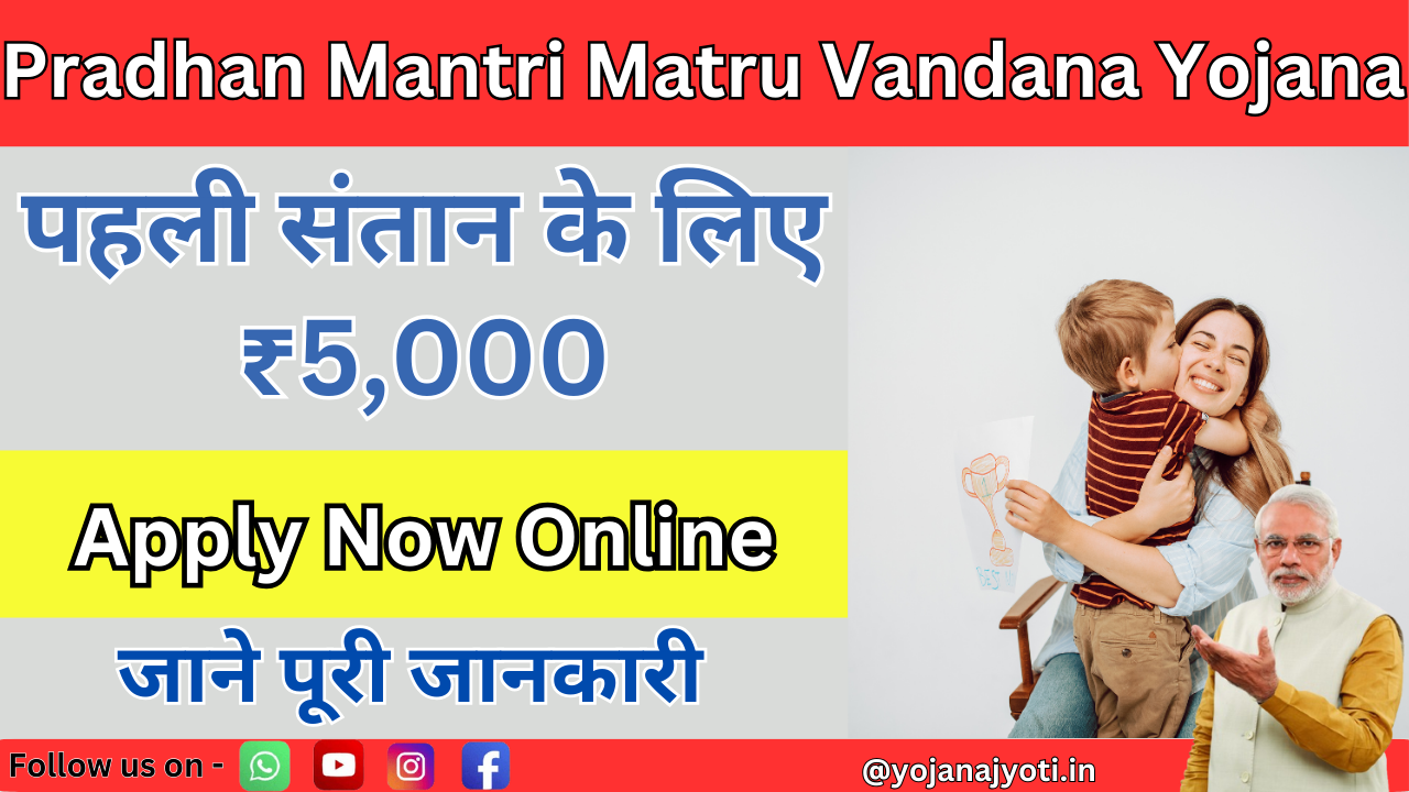 Pradhan Mantri Matru Vandana Yojana
