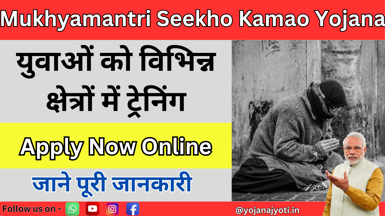 Mukhyamantri Seekho Kamao Yojana